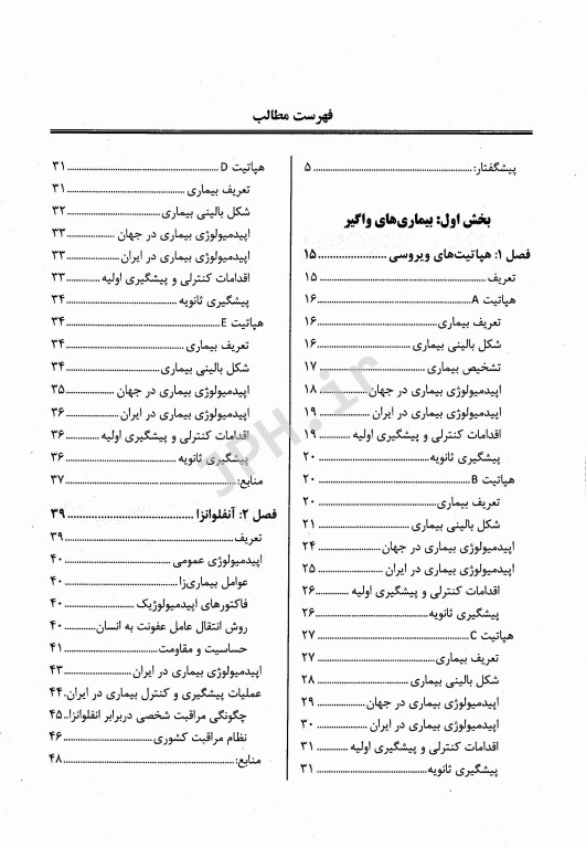 برگزیده مرجع اپیدمیولوژی بیماری‌های شایع ایران دکتر پروین یاوری
