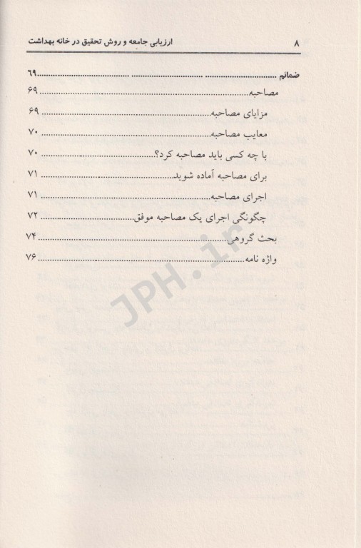 ارزیابی جامعه و روش تحقیق در خانه بهداشت ویژه بهورزان