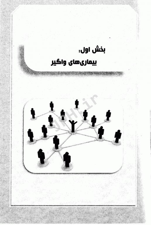 برگزیده مرجع اپیدمیولوژی بیماری‌های شایع ایران دکتر پروین یاوری