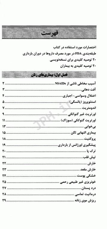 راهنمای جامع داروشناسی و نسخه نویسی بیماری‌های زنان و مامایی دکتر محسن رجب نیا چناری