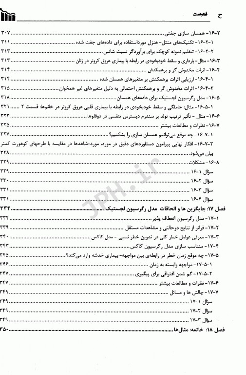 روش‌های آماری برای اپیدمیولوژی دکتر حسین فلاح‌زاده