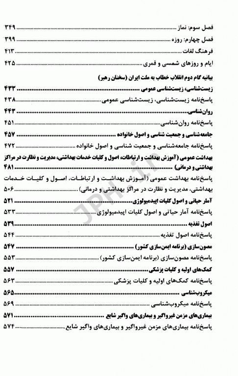آزمونهای استخدامی عمومی و تخصصی بهداشت عمومی و آموزش بهداشت مبینا شمس