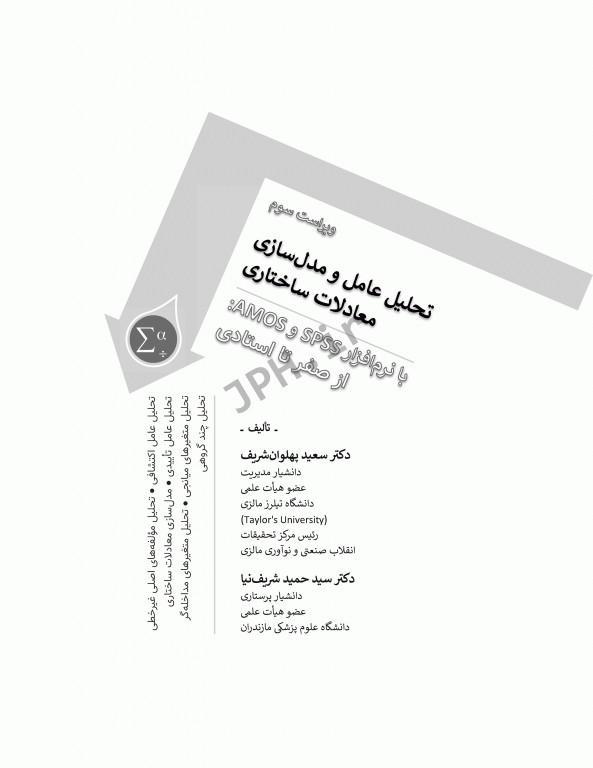 تحلیل عامل و مدل‌سازی معادلات ساختاری از صفر تا استادی با نرم افزار SPSS و AMOS ویراست سوم