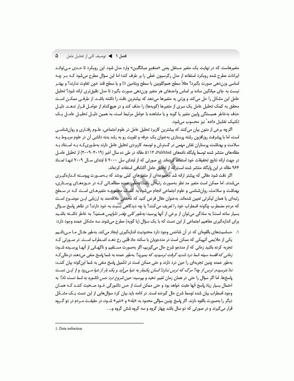 تحلیل عامل و مدل‌سازی معادلات ساختاری از صفر تا استادی با نرم افزار SPSS و AMOS ویراست سوم