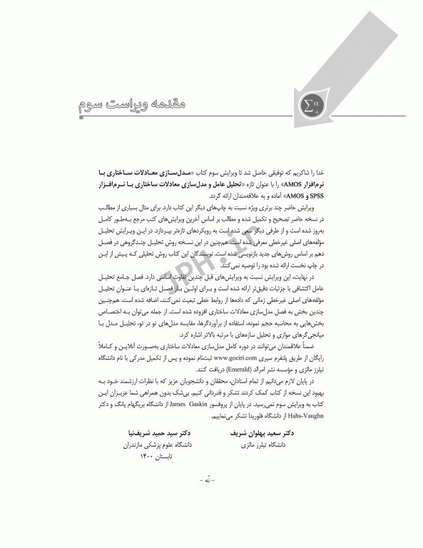 تحلیل عامل و مدل‌سازی معادلات ساختاری از صفر تا استادی با نرم افزار SPSS و AMOS ویراست سوم