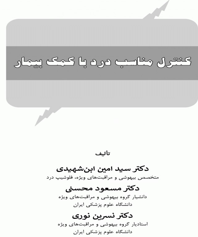 کنترل مناسب درد با کمک بیمار