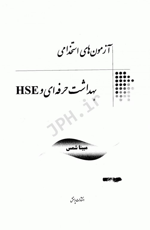 آزمونهای استخدامی عمومی و تخصصی بهداشت حرفه‌ای و HSE مبینا شمس