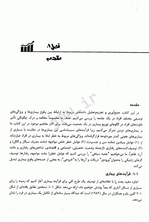 روش‌های آماری برای اپیدمیولوژی دکتر حسین فلاح‌زاده