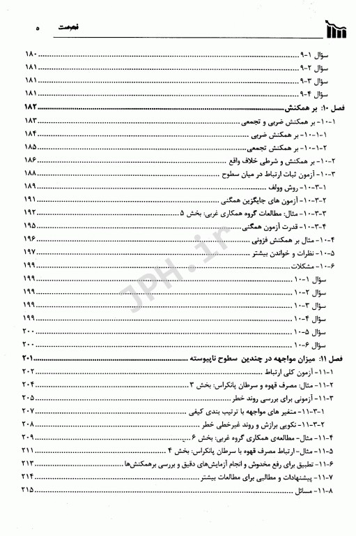 روش‌های آماری برای اپیدمیولوژی دکتر حسین فلاح‌زاده