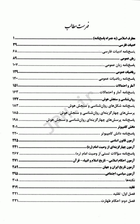 آزمونهای استخدامی عمومی و تخصصی بهداشت عمومی و آموزش بهداشت مبینا شمس