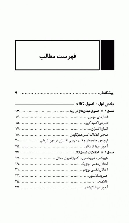 راهنمای بالینی تفسیر ABG دکتر اکبرزاده پاشا