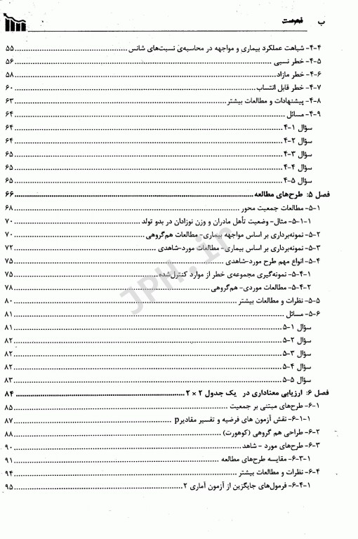 روش‌های آماری برای اپیدمیولوژی دکتر حسین فلاح‌زاده