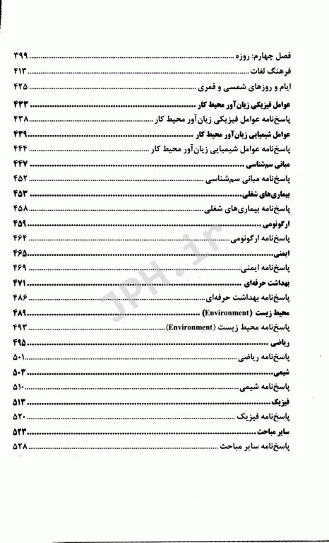 آزمونهای استخدامی عمومی و تخصصی بهداشت حرفه‌ای و HSE مبینا شمس