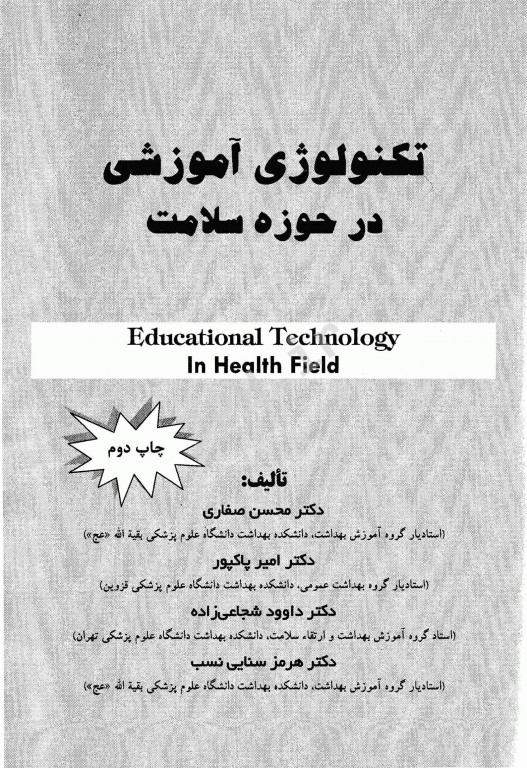تکنولوژی آموزشی در حوزه سلامت