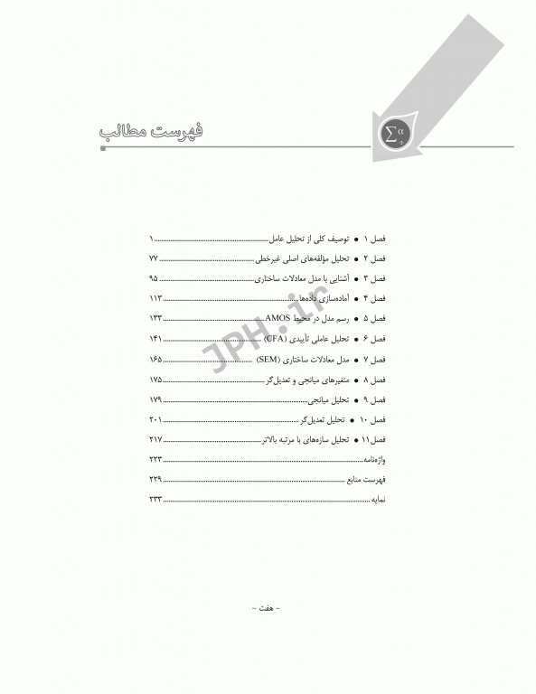 تحلیل عامل و مدل‌سازی معادلات ساختاری از صفر تا استادی با نرم افزار SPSS و AMOS ویراست سوم