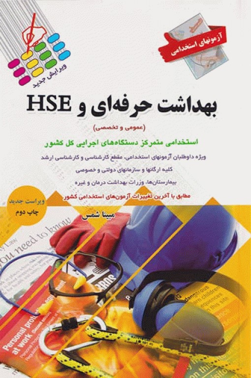 آزمونهای استخدامی عمومی و تخصصی بهداشت حرفه‌ای و HSE مبینا شمس