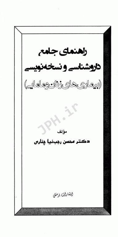 راهنمای جامع داروشناسی و نسخه نویسی بیماری‌های زنان و مامایی دکتر محسن رجب نیا چناری