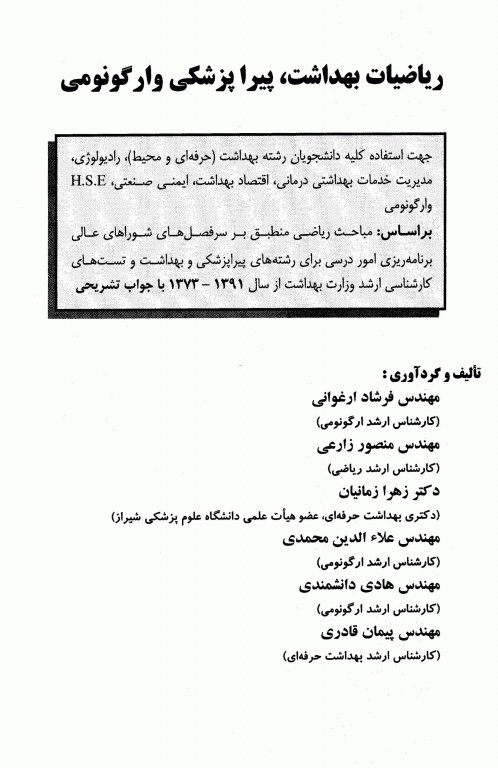 ریاضیات بهداشت پیراپزشکی و ارگونومی