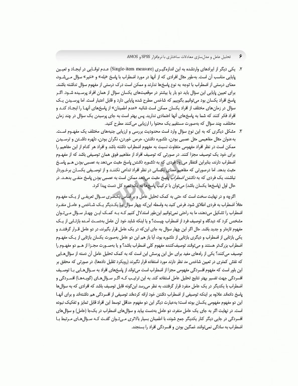 تحلیل عامل و مدل‌سازی معادلات ساختاری از صفر تا استادی با نرم افزار SPSS و AMOS ویراست سوم