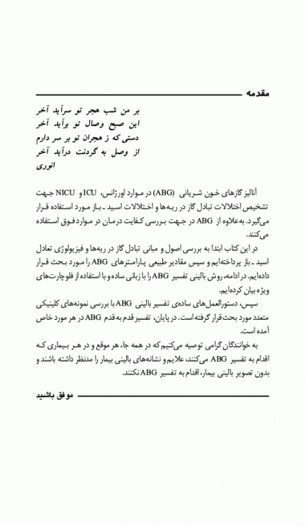 راهنمای بالینی تفسیر ABG دکتر اکبرزاده پاشا