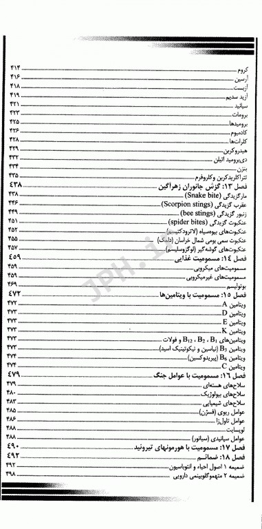 اصول، تشخیص و درمان مسمومیت‌ها سری 10Minute