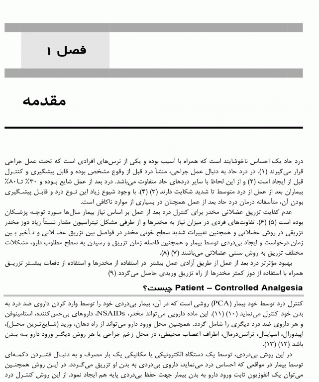 کنترل مناسب درد با کمک بیمار