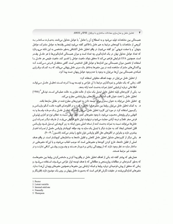 تحلیل عامل و مدل‌سازی معادلات ساختاری از صفر تا استادی با نرم افزار SPSS و AMOS ویراست سوم