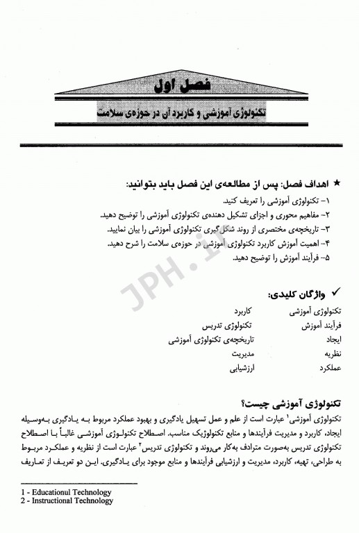 تکنولوژی آموزشی در حوزه سلامت