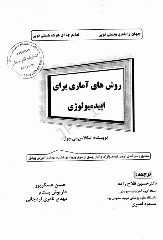 روش‌های آماری برای اپیدمیولوژی دکتر حسین فلاح‌زاده