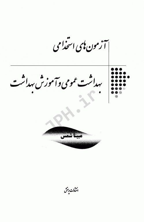 آزمونهای استخدامی عمومی و تخصصی بهداشت عمومی و آموزش بهداشت مبینا شمس