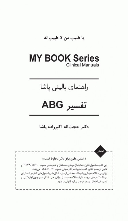 راهنمای بالینی تفسیر ABG دکتر اکبرزاده پاشا