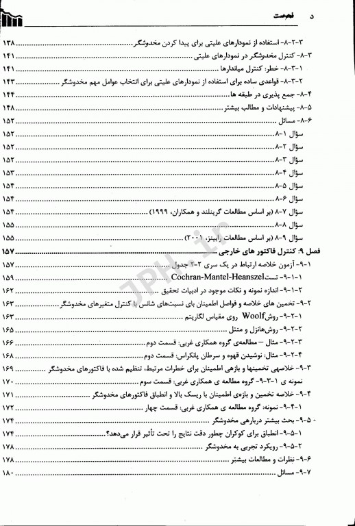 روش‌های آماری برای اپیدمیولوژی دکتر حسین فلاح‌زاده