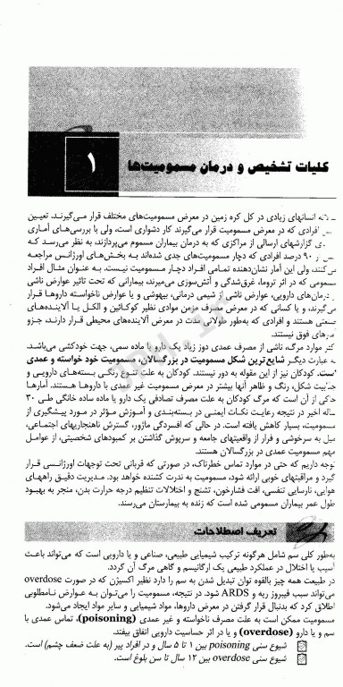 اصول، تشخیص و درمان مسمومیت‌ها سری 10Minute