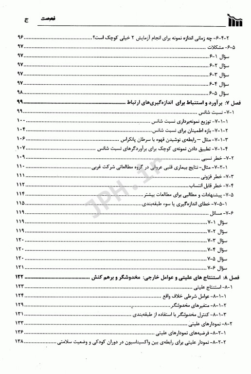 روش‌های آماری برای اپیدمیولوژی دکتر حسین فلاح‌زاده