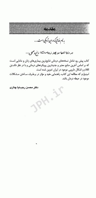 راهنمای جامع داروشناسی و نسخه نویسی بیماری‌های زنان و مامایی دکتر محسن رجب نیا چناری