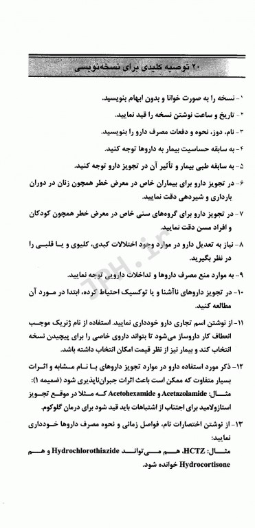 راهنمای جامع داروشناسی و نسخه نویسی بیماری‌های زنان و مامایی دکتر محسن رجب نیا چناری