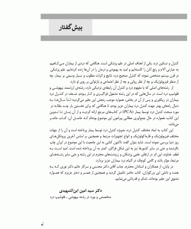 کنترل مناسب درد با کمک بیمار