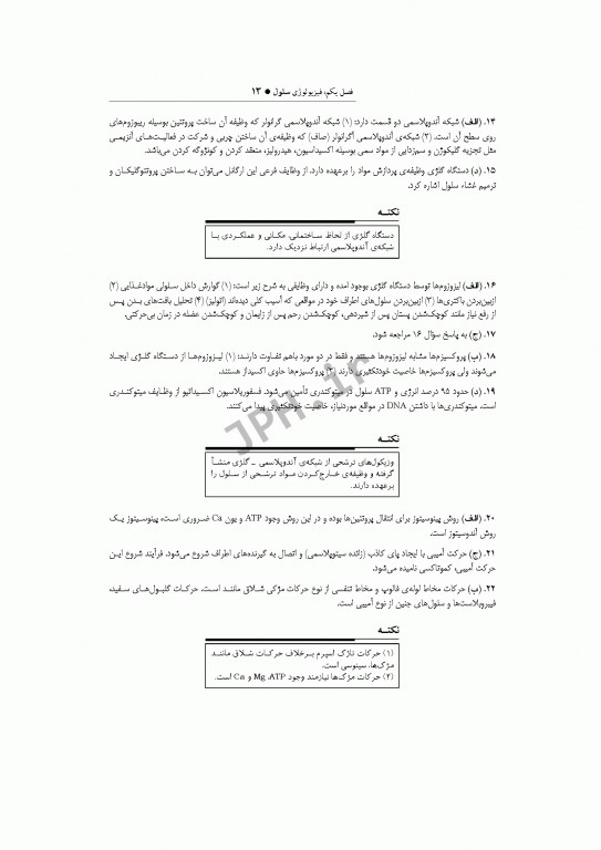 بانک آزمون فیزیولوژی با پاسخ تشریحی