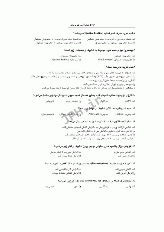 بانک آزمون فیزیولوژی با پاسخ تشریحی