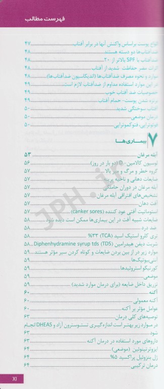 دستنامه تشخیص و درمان بیماری‌های پوست مو و زیبایی دکتر جباری و داودی