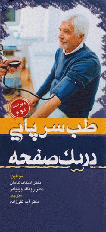 طب سرپایی در یک صفحه