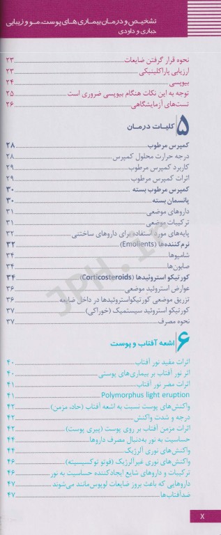 دستنامه تشخیص و درمان بیماری‌های پوست مو و زیبایی دکتر جباری و داودی