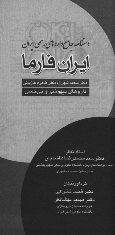 ایران فارما دستنامه جامع داروهای رسمی ایران داروهای بیهوشی و بی‌حسی