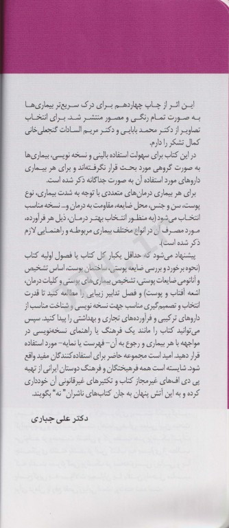 دستنامه تشخیص و درمان بیماری‌های پوست مو و زیبایی دکتر جباری و داودی