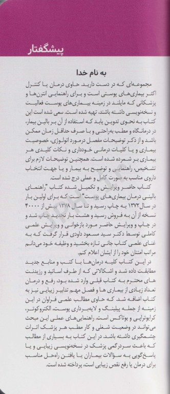 دستنامه تشخیص و درمان بیماری‌های پوست مو و زیبایی دکتر جباری و داودی