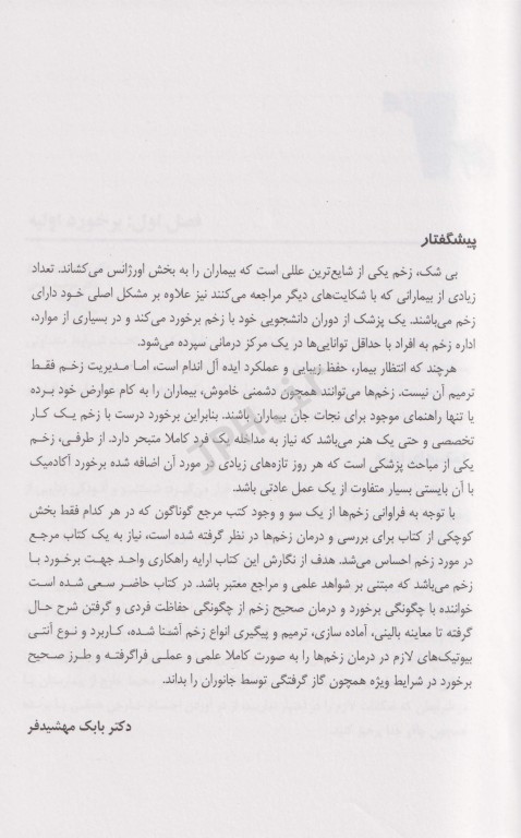 زخم دکتر مهشیدفر