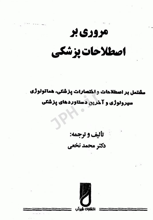 مروری بر اصطلاحات پزشکی