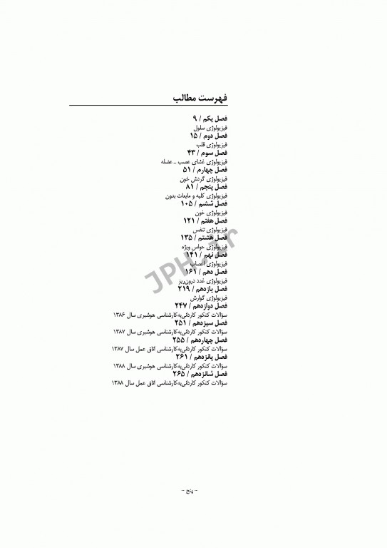 بانک آزمون فیزیولوژی با پاسخ تشریحی