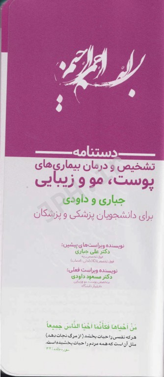 دستنامه تشخیص و درمان بیماری‌های پوست مو و زیبایی دکتر جباری و داودی