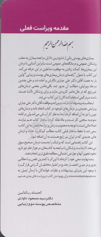 دستنامه تشخیص و درمان بیماری‌های پوست مو و زیبایی دکتر جباری و داودی